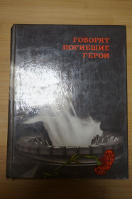 Видання - р. Издания - гг. ^/--/^ Говорят погибшие герои: Предсмертные письма советских борцов против немецко-фашистских захватчиков. ^_^^^ Кажуть загиблі герої: Передсмертні листи радянських борців проти німецько-фашистських загарбників. - фото фото фото