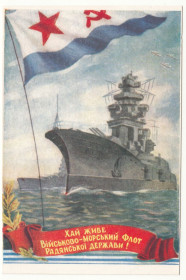 СРСР СССР ^/--/^ Хай живе ВМФ Радянської держави 1955 Яроменок Підрізана P /--/ 10 ^_^^^ Да здравствует ВМФ Советского государства 1955 Яроменок Подрезана P /--/ 10 - фото фото фото