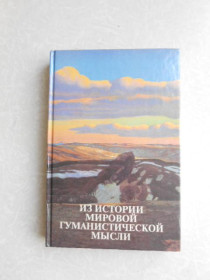 Видання - р. Издания - гг. ^/--/^ Карпунин Валерий. Из истории мировой гуманистической мысли. ^_^^^ Карпунін Валерій. З історії світової гуманістичної думки. - фото фото фото