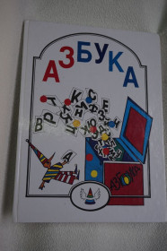Навчальна література, абетки, букварі Обучающая литература, азбуки, буквари ^/--/^ Азбука для обучения детей в семье и школе. Составитель С.Н.Мухаметдинова. ^_^^^ Азбука для навчання дітей в сім'ї та школі. Упорядник С.Н.Мухаметдінова. - фото фото фото