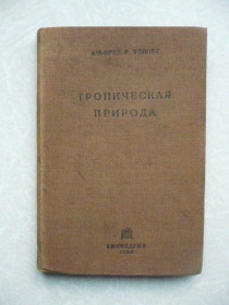 Видання - р. Издания - гг. ^/--/^ Уоллес Альфред Р. Тропическая природа. 1936 г. ^_^^^ Уоллес Альфред Р. Тропічна природа. 1936 р. - фото фото фото