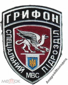 Інше Другое ^/--/^ Шеврон. Украина. МВД. Спецназ Грифон. voen ^_^^^ Шеврон. Україна. МВС. Спецназ Грифон. voen - фото фото фото