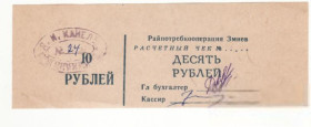 Місцеві випуски Местные выпуски ^/--/^ Райпотребкооперация Змиев 10 рублей чек, Харьковская обл. редкость, хозрасчет штамп!!! ^_^^^ Райпотребкооперація Зміїв 10 рублів чек, Харківська обл. рідкість, госпрозрахунок штамп!!! - фото фото фото