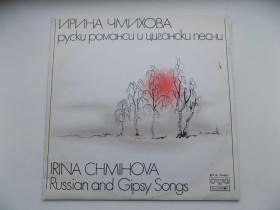 Платівки Пластинки ^/--/^ Виниловая пластинка Ирина Чмихова Русские романсы и цыганские песни Балкантон ^_^^^ Вінілова платівка Ірина Чміхова Російські романси і циганські пісні Балкантон - фото фото фото