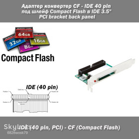 Інші комплектуючі Другие комплектующие ^/--/^ Адаптер 3.5&amp;apos;&amp;apos; IDE   (40 pin папа) - CF   (метал. PCI планка крепления) Compact Flash Card PCI bracket back panel ^_^^^ Адаптер 3.5&amp;apos; &amp;apos; IDE (40 pin папа) - CF (метал. PCI планка кріплення) Compact Flash Card PCI bracket back panel - фото фото фото