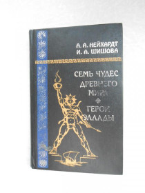 Видання - р. Издания - гг. ^/--/^ Семь чудес древнего мира. Герои Эллады Александра Нейхардт, Ирина Шишова ^_^^^ Сім чудес стародавнього світу. Герої Еллади Олександра Нейхардт, Ірина Шишова - фото фото фото