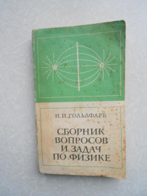 Видання - р. Издания - гг. ^/--/^ Гольдфарб Н.И. Сборник вопросов и задач по физике. ^_^^^ Гольдфарб Н.І. Збірник питань і завдань з фізики. - фото фото фото
