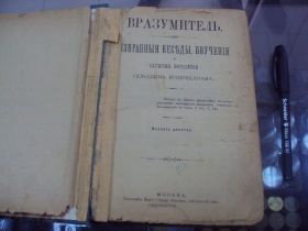 Видання - р. Издания - гг. ^/--/^ книга вразумитель. избранные беседы, поучения и пастырские наставления сельским прихожанам 1902 №70 ^_^^^ обрані бесіди, повчання і пастирські повчання сільським парафіянам 1902 No 70 - фото фото фото