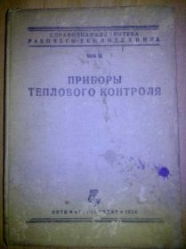 Видання - р. Издания - гг. ^/--/^ книга: ПРИБОРЫ ТЕПЛОВОГО КОНТРОЛЯ том III 1934 /--/ г. ^_^^^ Прибори теплового контролю том III 1934 /--/ р. - фото фото фото