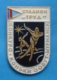 Спортивні Спортивные ^/--/^ Конкурс Коньки зовут Мурманск Стадион Труд конькобежный спорт ^_^^^ Конкурс Коньки звуть Мурманськ Стадіон Праця ковзанярський спорт - фото фото фото