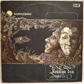 Платівки Пластинки ^/--/^ Кошкин Дом - Полнолуние - 1991.  (LP). 12. Vinyl. Пластинка. Rare. ^_^^^ Кошкін Дім - Повний місяць - 1991. (LP). 12. Vinyl. Платівка. Rare. - фото фото фото
