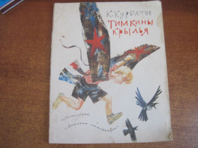 Видання - р. Издания - гг. ^/--/^ К. Курбатов. Тимкины крылья. Повесть. Рисунки В. Диодорова М. Детская литература 1972 ^_^^^ К. Курбатів. Тимкіни крила. Повість. Рисунки В. Діодорова М. Дитяча література 1972 - фото фото фото