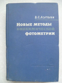 Видання - р. Издания - гг. ^/--/^ Асатиани В.С. Новые методы биохимической фотометрии. ^_^^^ Асатіані В.С. Нові методи біохімічної фотометрії. - фото фото фото