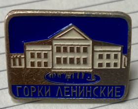 Пам'ятні і ювілейні Памятные и юбилейные ^/--/^ Горки Ленинские ^_^^^ Горки Ленінські - фото фото фото