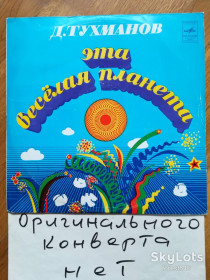 Платівки Пластинки ^/--/^ Давид Тухманов-Эта веселая планета  (5)-Ex., Мелодия ^_^^^ Давид Тухманов-Ця весела планета (5)-Ex., Мелодія - фото фото фото