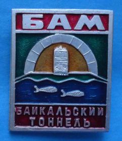 Пам'ятні і ювілейні Памятные и юбилейные ^/--/^ БАМ Байкальский тоннель жд поезд рыбки ^_^^^ БАМ Байкальський тунель чекає потяг рибки - фото фото фото