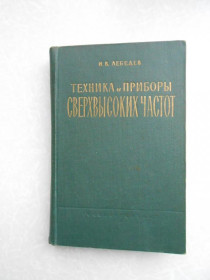 Видання - р. Издания - гг. ^/--/^ Лебедев И. В. Техника и приборы СВЧ. В 2-х томах. Том /--/ 1: ^_^^^ Лебедєв І.В. Техніка і прилади СВЧ. У 2-х томах. Том /--/ 1: - фото фото фото