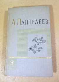 Видання - р. Издания - гг. ^/--/^ Л. Пантелеев. Собрание сочинений в четырех томах. Том 4 ^_^^^ Л. Пантелеєв. Зібрання творів у чотирьох томах. Том 4 - фото фото фото