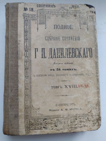 Видання - р. Издания - гг. ^/--/^ Сочинения Г.П.Данилевскаго 18-20 тт, 1901 г. ^_^^^ Твори Г.П.Данилевскаго 18-20 тт, 1901 р. - фото фото фото