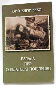 Наука і техніка Наука и техника ^/--/^ Книга Кириченко Ю.І. Балада про солдатські поцілунки 2011 ^_^^^ Книга Кириченко Ю.И. Балада о солдатских поцелуях 2011 - фото фото фото