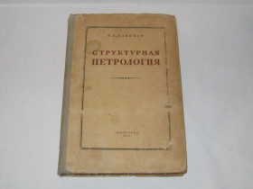 Видання - р. Издания - гг. ^/--/^ Книга Елисеев Н. Структурная петрология 1953 г. Тираж 8000 ^_^^^ Книга Єлісєєв Н. Структурна петрологія 1953 р. Тираж 8000 - фото фото фото
