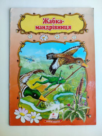 Казки Сказки ^/--/^ В. Гаршин Жабка-мандрівниця Худ. В. Дзюбак 2016 /--/ р ^_^^^ В. Гаршин Жабка-путешественница Худ. В. Дзюбак 2016 /--/ р - фото фото фото
