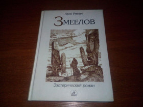 Видання - р. Издания - гг. ^/--/^ Луис Ривера ЗМЕЕЛОВ ^_^^^ Луїс Рівера ЗМЕЛОВ - фото фото фото