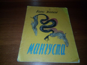 Видання - р. Издания - гг. ^/--/^ Борис Житков МАНГУСТА  (Рисунки Н. Чарушина) ^_^^^ Борис Житков Мангуста (Рисунки Н. Чарушина) - фото фото фото