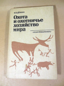 Видання - р. Издания - гг. ^/--/^ В.В. Дежкин. Охота и охотничье хозяйство мира ^_^^^ В.В. Дежкін. Полювання і мисливське господарство світу - фото фото фото