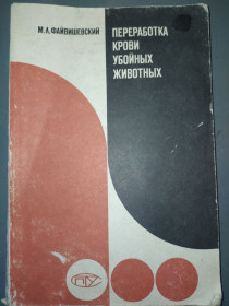 Видання - р. Издания - гг. ^/--/^ книга: ПЕРЕРАБОТКА КРОВИ УБОЙНЫХ ЖИВОТНЫХ 1988 /--/ г. ^_^^^ Переробка крові вбитих тварин 1988 /--/ р. - фото фото фото