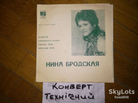 Платівки Пластинки ^/--/^ Нина Бродская-Капитан  (2)-NM-, флексі-Мелодія ^_^^^ Нина Бродская-Капитан (2)-NM-, флекси-Мелодия - фото фото фото