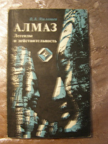 Видання - р. Издания - гг. ^/--/^ В.А. МИЛАШЕВ &amp;quot;АЛМАЗ. ЛЕГЕНДЫ И ДЫЙСТВИТЕЛЬНОСТЬ&amp;quot;, 1981 ^_^^^ В.А. Мілашев &amp;quot; АлмАЗ. ЛЕГЕНДИ І ДИЙСТВІТНОСТЬ Ь&amp;quot;, 1981 - фото фото фото