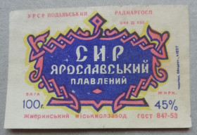 Етикетки Этикетки ^/--/^ Этикетка - ПЛАВЛЕНИЙ  СИР ЯРОСЛАВСКИЙ - УССР ^_^^^ Етикетка - ПЛАВЛЕНИЙ СИР ЯРОСЛАВСЬКИЙ - УРСР - фото фото фото