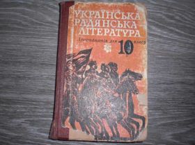 Видання - р. Издания - гг. ^/--/^ українська радянська література 10 /--/ клас Хрестоматия ^_^^^ Украинская советская литература 10 /--/ класс Крестоматия - фото фото фото