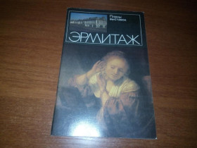 Видання - р. Издания - гг. ^/--/^ Эрмитаж  (планы выставок) ^_^^^ Ермітаж (плани виставок) - фото фото фото