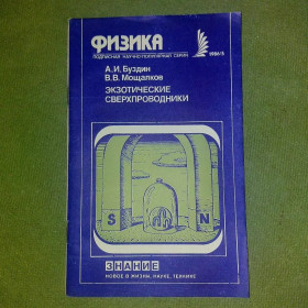 Видання - р. Издания - гг. ^/--/^ Буздин Экзотические сверхпроводники	1986 ^_^^^ Буздін Екзотичні надпровідники 1986 - фото фото фото