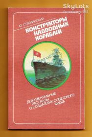 Видання - р. Издания - гг. ^/--/^ 1987 КОРАБЛИ История СТВОЛИНСКИЙ Армия ФЛОТ 270 /--/ стр. Хор.состояние Лот №1 ^_^^^ 1987 КОРАБЛІ Історія СТВОЛІНСЬКИЙ Армія ФЛОТ 270 /--/ стр. Хор. стан Лот No /--/ 1 - фото фото фото