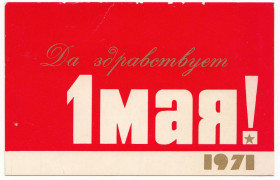 Інше Другое ^/--/^ Да здравствует 1 Мая 1971 Пропуск Р /--/ 12 - фото фото фото