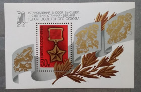 Історія та особистості История и личности ^/--/^ СССР 1984 г - 50 лет установлению звания Героя Советского Союза, негаш ^_^^^ СРСР 1984 р - 50 років встановленню звання Героя Радянського Союзу, негаш - фото фото фото