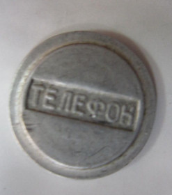 Телефонні Телефонные ^/--/^ ЖЕТОН. ТЕЛЕФОН. УКРАИНА ^_^^^ Жетон. Телефон. УКРАЇНА - фото фото фото