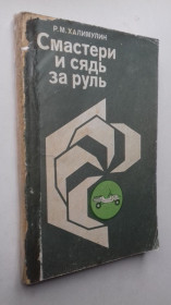 Видання - р. Издания - гг. ^/--/^ Смастери и сядь за руль. ^_^^^ Смастері і сядь за кермо. - фото фото фото