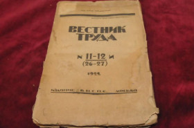 Періодичні видання Периодические издания ^/--/^ ЖУРНАЛ ВЕСТНИК ТРУДА 1922 /--/ Г.№11-12 ^_^^^ ЖУРНАЛ ВЕСНИК ТРУДА 1922 р. No 11-12 - фото фото фото