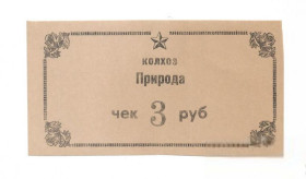 Інше Другое ^/--/^ 3 рубля 1988 Архангельское село, Немский район, Кировская область колхоз Природа, хозрасчет ^_^^^ 3 рубля 1988 Архангельське село, Німецький район, Кіровська область колгосп Природа, госпрозрахунок - фото фото фото
