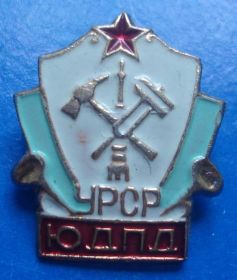 Пам'ятні і ювілейні Памятные и юбилейные ^/--/^ ЮДПД УССР юношеская добровольная пожарная дружина ^_^^^ ЮДПД УРСР юнацька добровільна пожежна дружина - фото фото фото