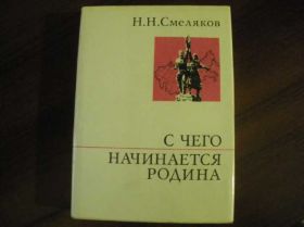 Видання - р. Издания - гг. ^/--/^ Н.Н. Смеляков С чего начинается Родина 1975 ^_^^^ Н.Н. Сміляков З чого починається Батьківщина 1975 - фото фото фото