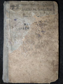 Видання - р. Издания - гг. ^/--/^ книга: МОТОРИСТ СТРОЙМЕХАНИЗМОВ 1934 /--/ г.; ^_^^^ МОТОРИСТ СТРОЙМЕХАНИЗМОВ 1934 - фото фото фото