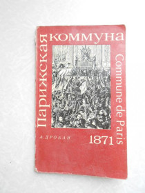 Видання - р. Издания - гг. ^/--/^ Дробан А.Д. Парижская коммуна. ^_^^^ Дробан А.Д. Паризька комуна. - фото фото фото