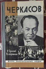 Видання - р. Издания - гг. ^/--/^ Ю.Герасимов Ж.Скверчинская. Черкасов ЖЗЛ ^_^^^ Ю.Герасимов Ж.Скверчинська. Черкасів ЖЗЛ - фото фото фото