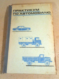 Видання - р. Издания - гг. ^/--/^ Практикум по автомобилю 1971 ^_^^^ Практикум по автомобілю 1971 - фото фото фото