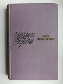 Видання - р. Издания - гг. ^/--/^ Джуд Незаметный - Томас Гарди - ^_^^^ Джуд Непомітний — Томас Гарді - фото фото фото
